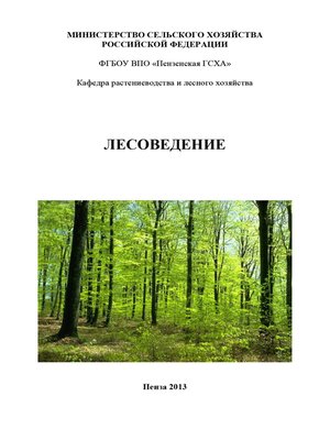 cover image of Лесоведение